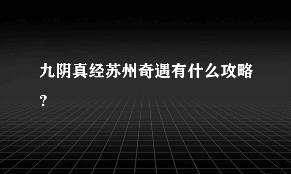 九阴真经苏州奇遇有什么攻略？