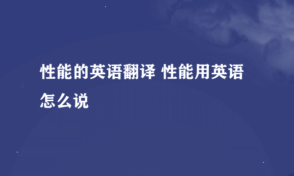 性能的英语翻译 性能用英语怎么说