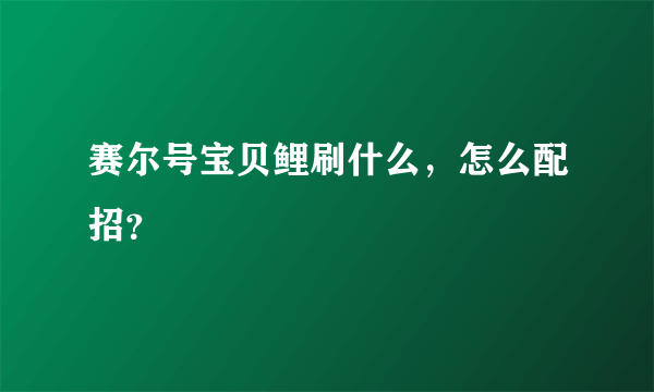 赛尔号宝贝鲤刷什么，怎么配招？