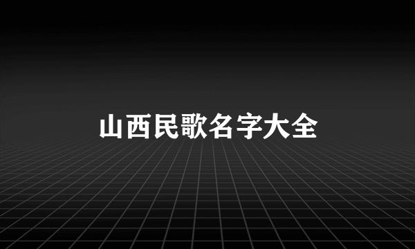 山西民歌名字大全