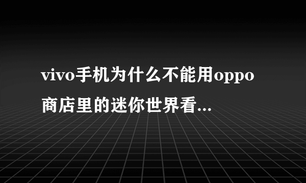 vivo手机为什么不能用oppo商店里的迷你世界看视频广告?