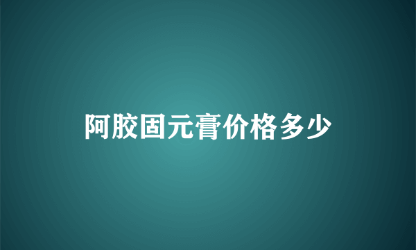 阿胶固元膏价格多少