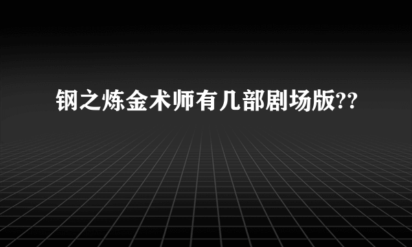 钢之炼金术师有几部剧场版??