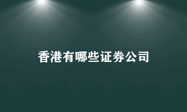 香港有哪些证券公司