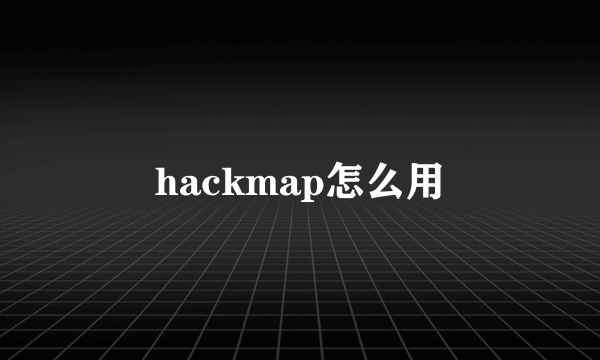 hackmap怎么用