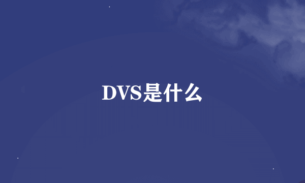 DVS是什么