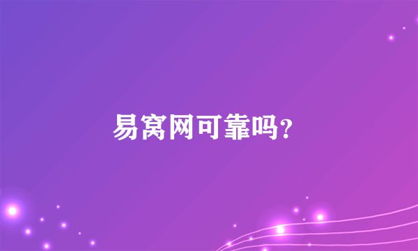 易窝网可靠吗？