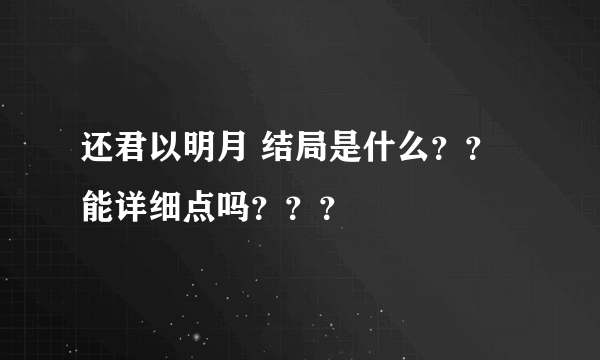 还君以明月 结局是什么？？能详细点吗？？？