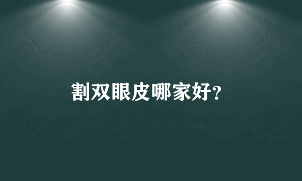 割双眼皮哪家好？