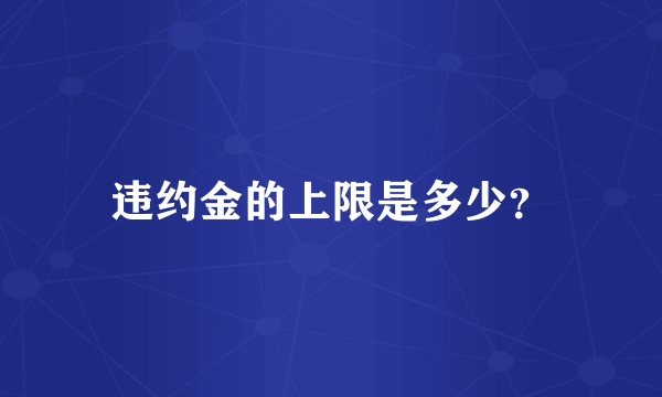 违约金的上限是多少？