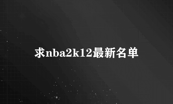 求nba2k12最新名单