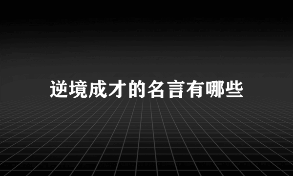 逆境成才的名言有哪些