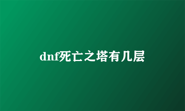 dnf死亡之塔有几层