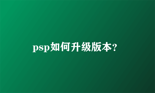 psp如何升级版本？