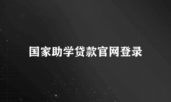 国家助学贷款官网登录