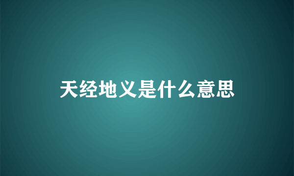 天经地义是什么意思