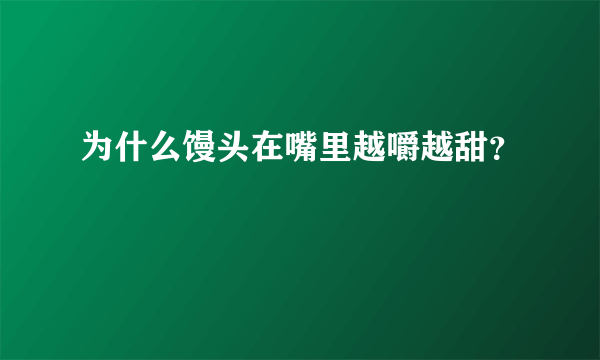 为什么馒头在嘴里越嚼越甜？