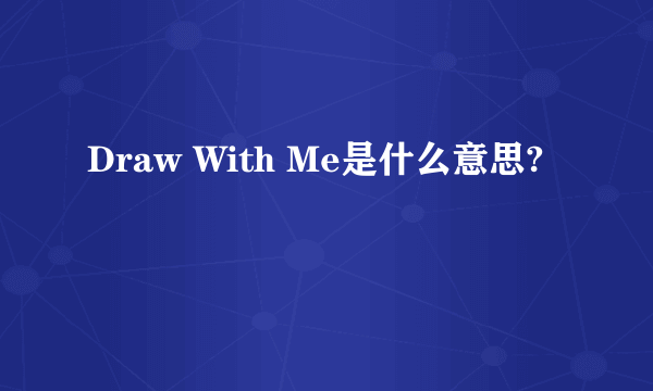 Draw With Me是什么意思?