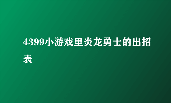 4399小游戏里炎龙勇士的出招表