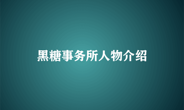 黑糖事务所人物介绍