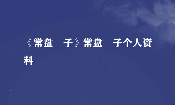 《常盘桜子》常盘桜子个人资料