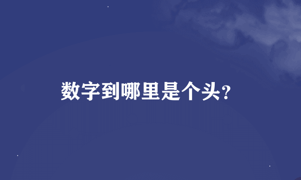 数字到哪里是个头？