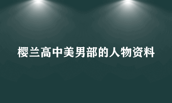 樱兰高中美男部的人物资料