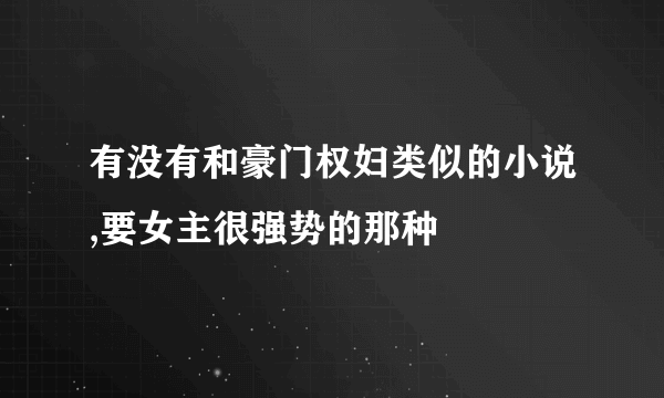 有没有和豪门权妇类似的小说,要女主很强势的那种