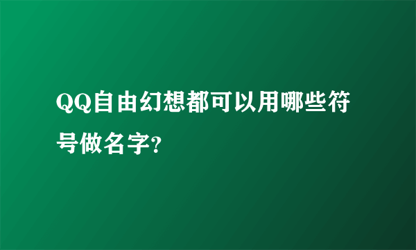 QQ自由幻想都可以用哪些符号做名字？