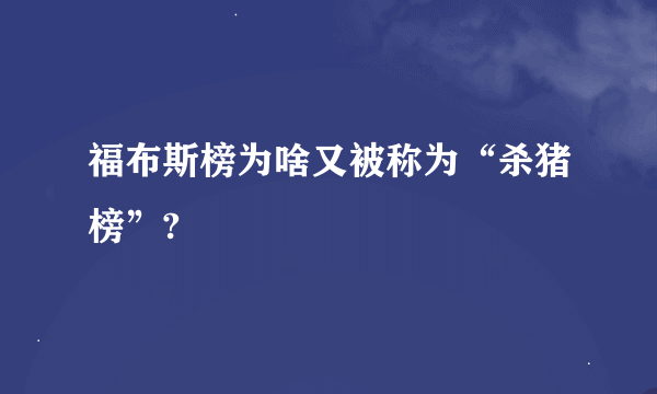 福布斯榜为啥又被称为“杀猪榜”?