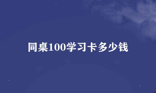 同桌100学习卡多少钱