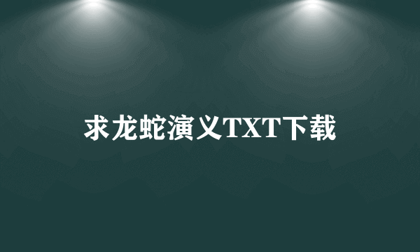 求龙蛇演义TXT下载