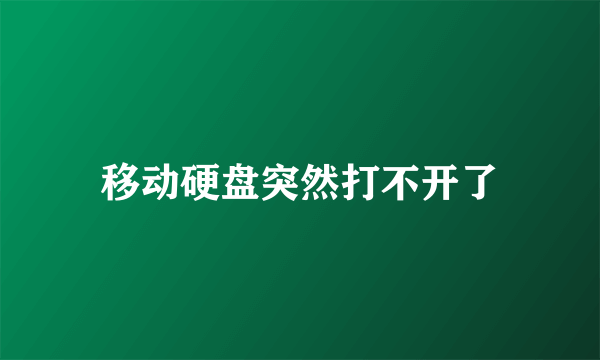 移动硬盘突然打不开了