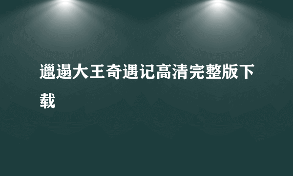 邋遢大王奇遇记高清完整版下载