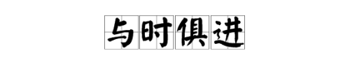 “与时俱进”是什么意思？