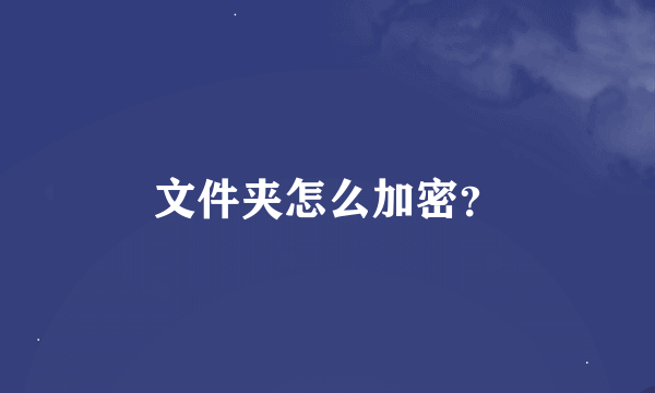 文件夹怎么加密？