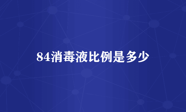 84消毒液比例是多少