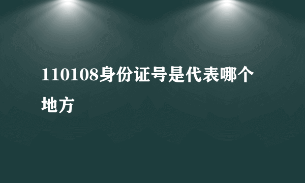 110108身份证号是代表哪个地方