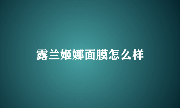 露兰姬娜面膜怎么样