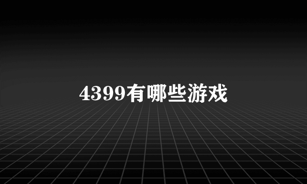 4399有哪些游戏