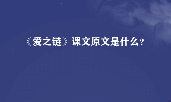 《爱之链》课文原文是什么？