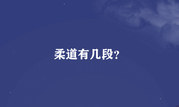 柔道有几段？