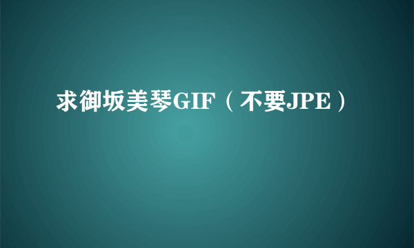 求御坂美琴GIF（不要JPE）