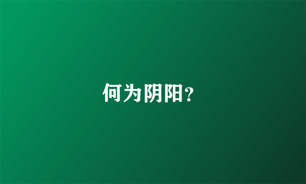 何为阴阳？