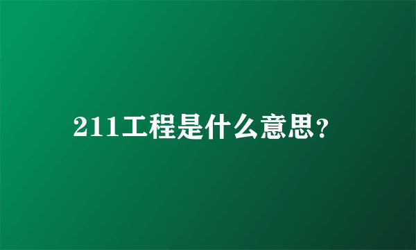 211工程是什么意思？