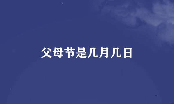 父母节是几月几日