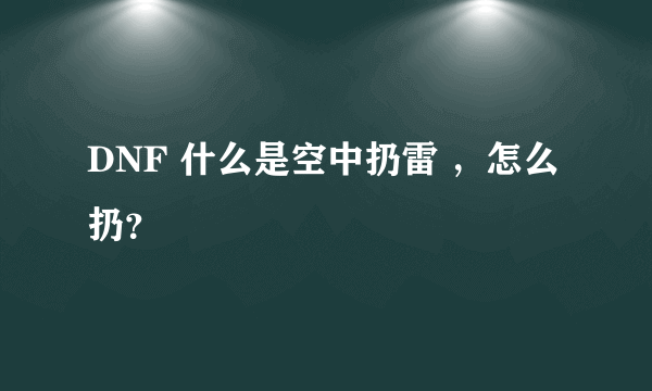 DNF 什么是空中扔雷 ，怎么扔？