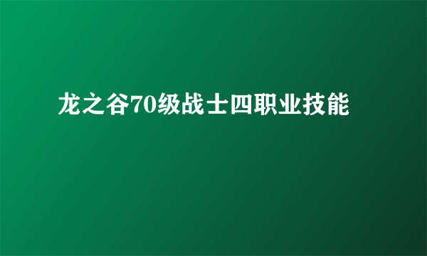 龙之谷70级战士四职业技能