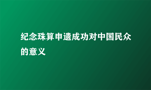 纪念珠算申遗成功对中国民众的意义