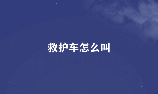 救护车怎么叫